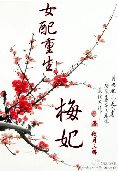 女配重生梅妃（空間）