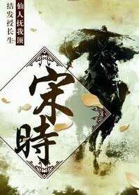 《宋時》