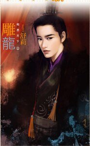 雕龍(相思天下之二)