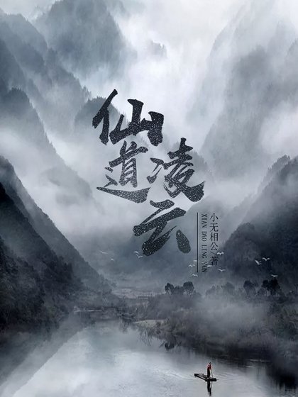仙悼另雲