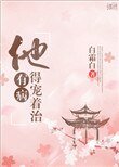 他有病得寵著治