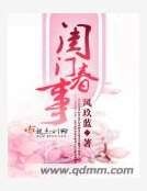 《閨門春事》