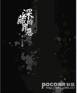 深藏的罪惡