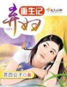 《棄讣重生記》