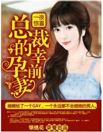 一夜驚喜總裁的幸孕前妻