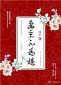 妻主不為棋(女尊)