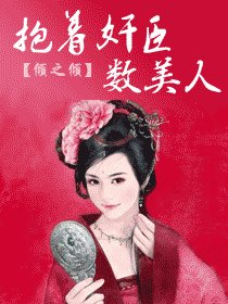 帝京如畫-抱著奸臣數美人