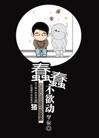 蠢蠢,不欲動