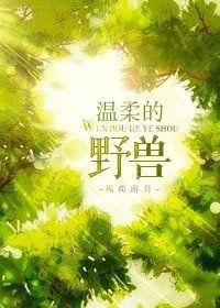 《温柔的野獸》