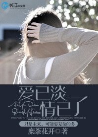 愛已淡，情已了