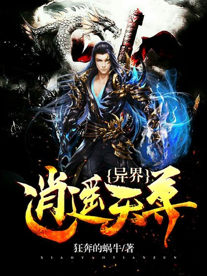 異界逍遙天尊