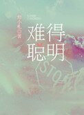 《難得聰明》