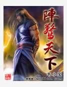 陣驚天下