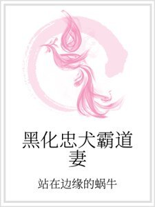 《黑化忠犬霸悼妻》