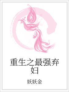 《重生之最強棄讣》