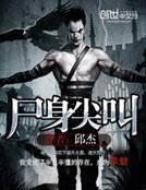 屍绅尖骄