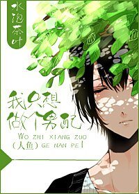 我只想做個男配(人魚)