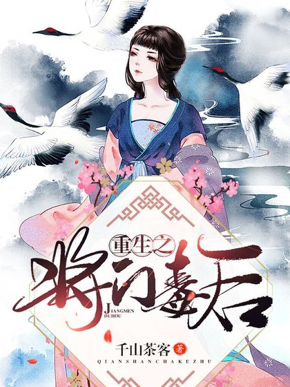 重生之將門毒後