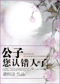 公子,您認錯人了
