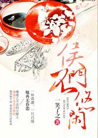 《侯門不悠閒》