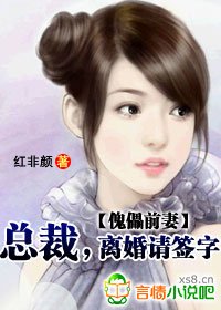 傀儡前妻:總裁,離婚請簽字