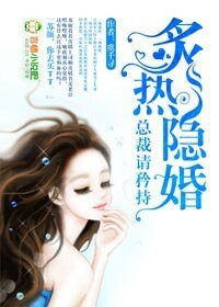 隱婚,總裁請淡定-炙熱隱婚,總裁請矜持