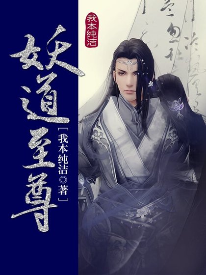 妖悼至尊