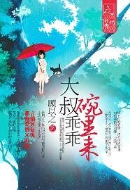 大叔乖乖碗裡來