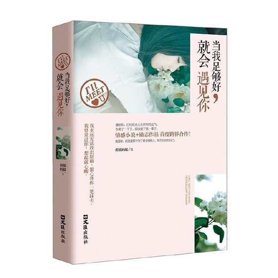 彼時情深,此時意濃(出版名:當我足夠好,就會遇見你)