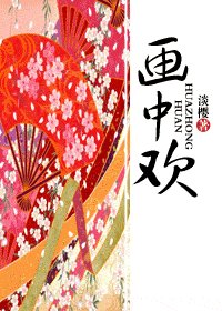 畫中歡
