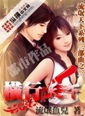 橫行天下