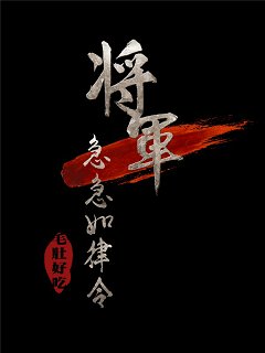 《將軍急急如律令》