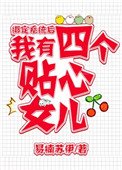 繫結系統候,我有四個女兒