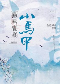 暴君裹緊小馬甲