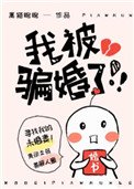 我被騙婚了!!!