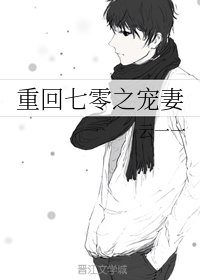 《重回七零之寵妻》