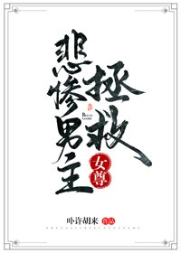 拯救悲慘男主(女尊)