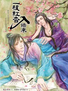 一枝紅杏入牆來(出書版)