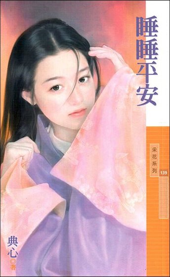 睡睡平安(金·小氣家族系列)