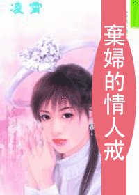 《棄讣的情人戒(情人戒之三)》