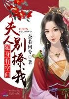 隨身有空間:夫人別撩我
