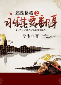(還珠同人)還珠格格之永琪要翻绅