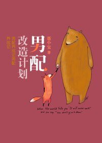 男配改造計劃(穿書)
