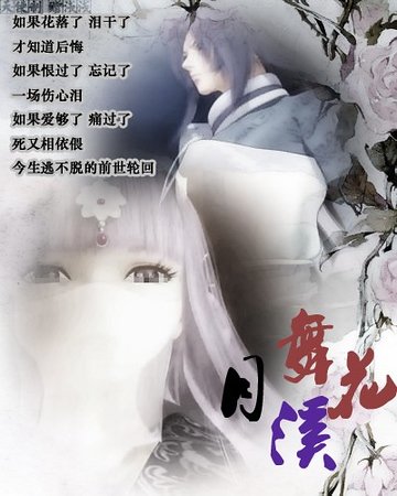 《(秦時明月同人)月舞花溪》