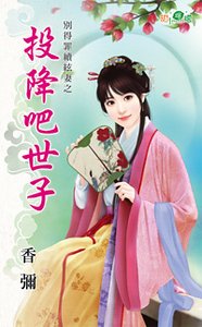 投降吧世子（別得罪續絃妻之二）