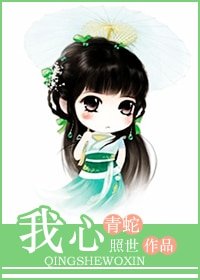 (青蛇同人)我心