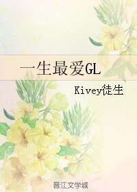 一生最愛GL
