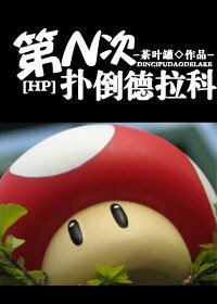 《(HP同人)第N次撲倒德拉科》