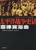 菲律賓渝血