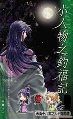 釣福記&美食記&美人計